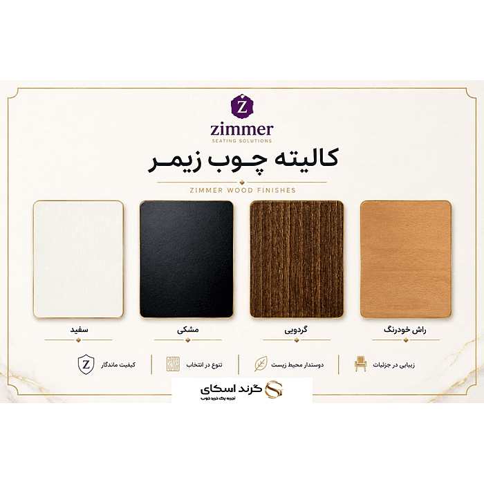 صندلی اپن پایه چوبی زیمر مدل CHB-712 — تصویر ۸