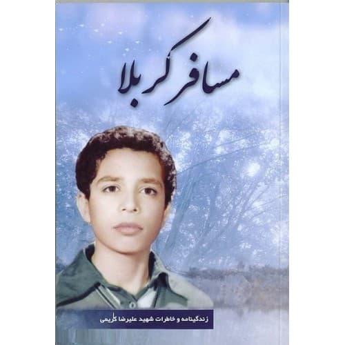 کتاب مسافر کربلا — تصویر ۳
