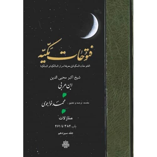کتاب ترجمه فتوحات مکیه جلد 13 منازلات باب 384 تا 461 — تصویر ۲