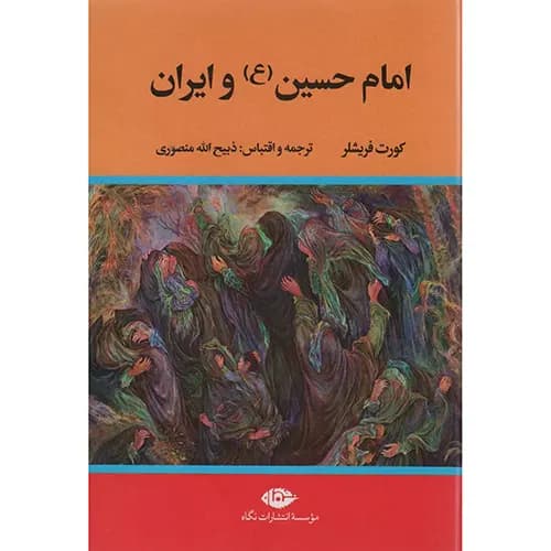 کتاب امام حسین(ع) و ایران