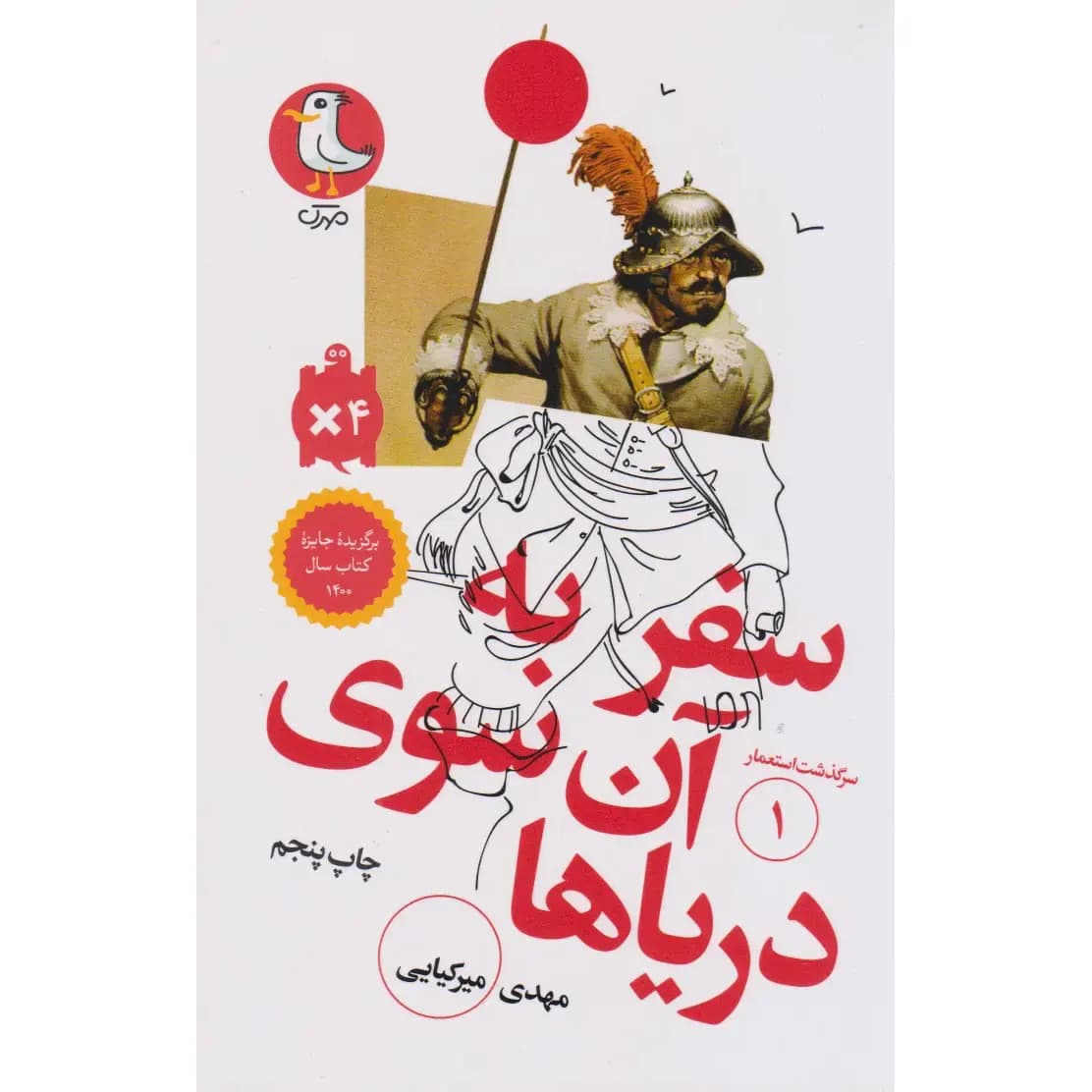 کتاب سفر به آن سوی دریاها(سرگذشت استعمار جلد1)