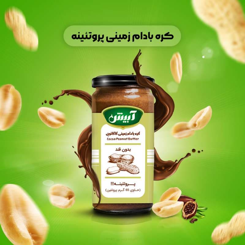 کره بادام زمینی پروتئینه شکلاتی آبیش — تصویر ۶