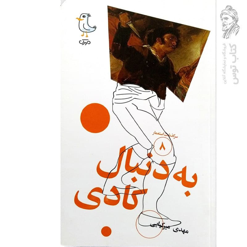 کتاب به دنبال کادی( سرگذشت استعمار جلد 8) — تصویر ۲