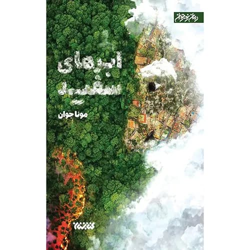 کتاب ابرهای سفید — تصویر ۲