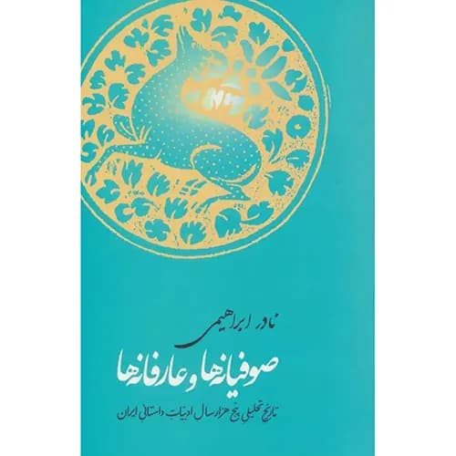 کتاب صوفیانه ها و عارفانه ها — تصویر ۲