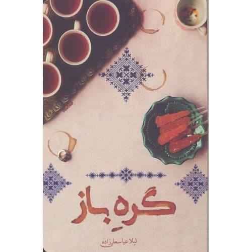 کتاب گره باز — تصویر ۲