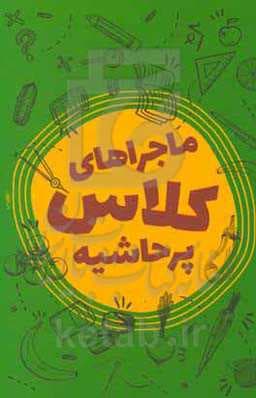 کتاب ماجراهای کلاس پر حاشیه — تصویر ۴