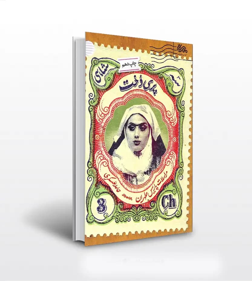 کتاب پری دخت اثر حامد عسکری | نشر قبسات — تصویر ۲
