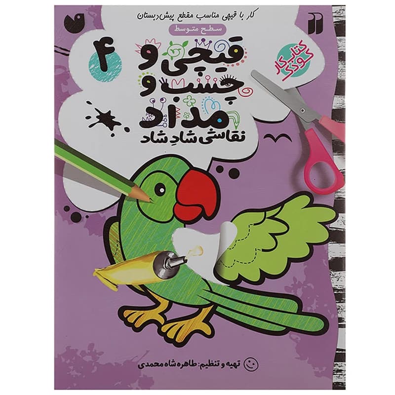 کتاب قیچی و چسب و مداد نقاشی شاد شاد 4 اثر طاهره شاه محمدی نشر ذکر — تصویر ۴