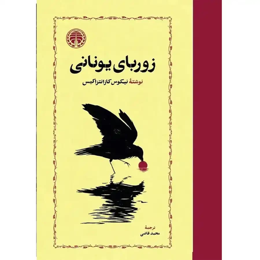کتاب زوربای یونانی اثر نیکوس کازانتزاکیس — تصویر ۹