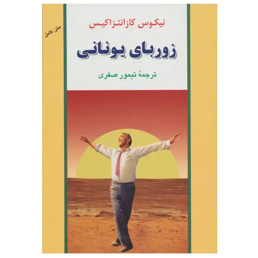 کتاب زوربای یونانی اثر نیکوس کازانتزاکیس — تصویر ۱۱