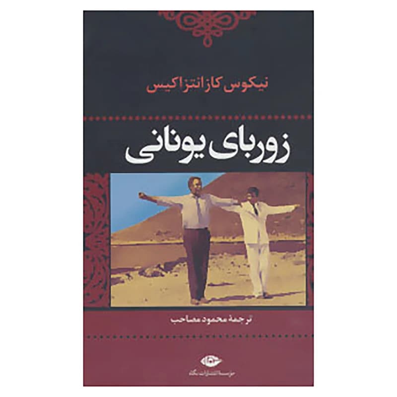 کتاب زوربای یونانی اثر نیکوس کازانتزاکیس — تصویر ۶