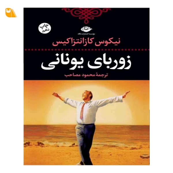 کتاب زوربای یونانی اثر نیکوس کازانتزاکیس — تصویر ۵
