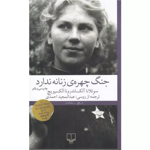کتاب جنگ چهره ی زنانه ندارد — تصویر ۴