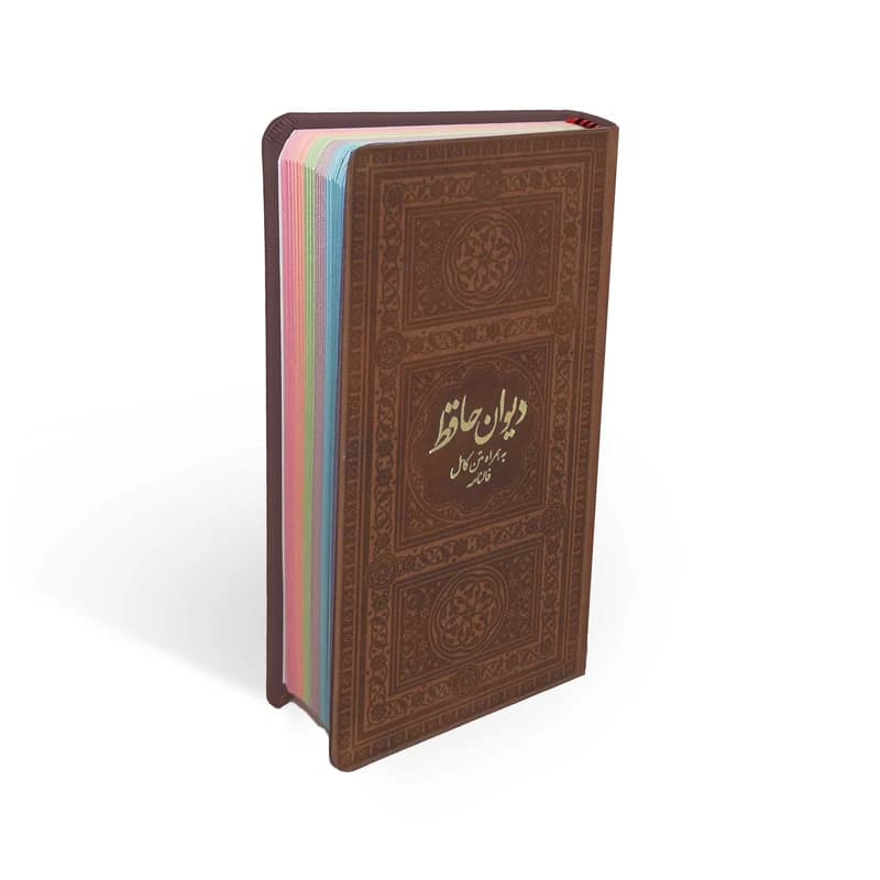 کتاب دیوان حافظ به همراه متن کامل فالنامه انتشارات یادمان فلسفی — تصویر ۹