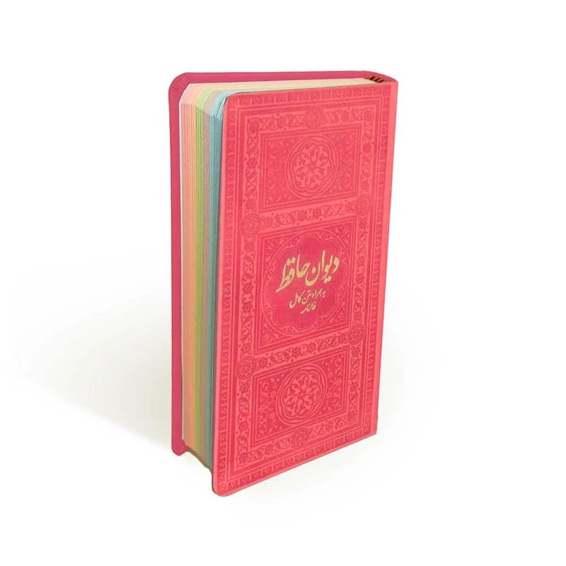 کتاب دیوان حافظ به همراه متن کامل فالنامه انتشارات یادمان فلسفی — تصویر ۴