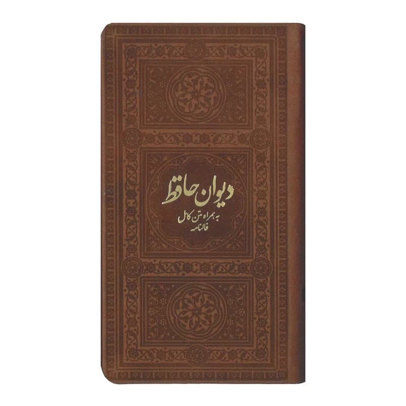 کتاب دیوان حافظ به همراه متن کامل فالنامه انتشارات یادمان فلسفی — تصویر ۲