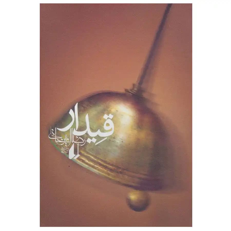 کتاب قیدار — تصویر ۶