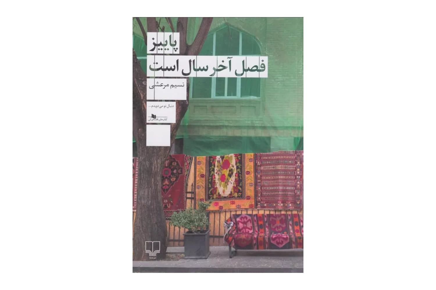 کتاب پاییز فصل آخر سال است — تصویر ۷