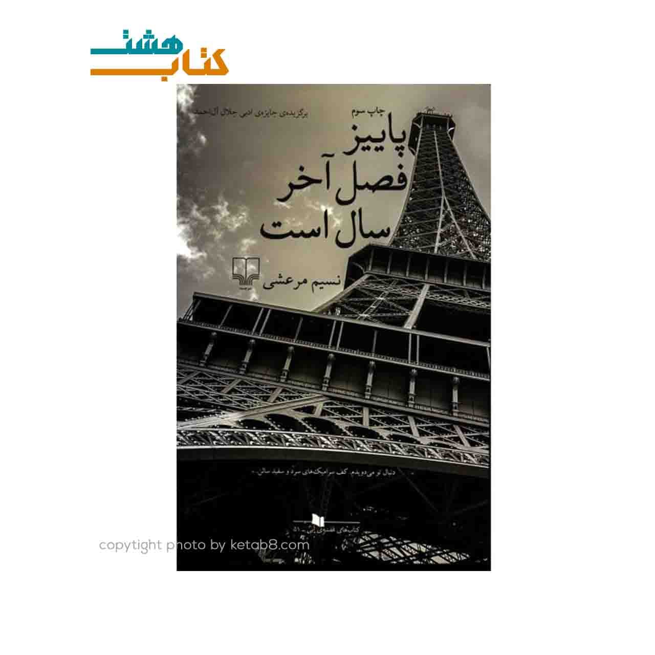 کتاب پاییز فصل آخر سال است — تصویر ۳