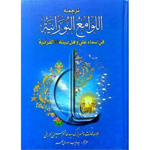 کتاب ترجمه اللوامع النورانیه فی اسماء علی و اهل بیته القرآنیه