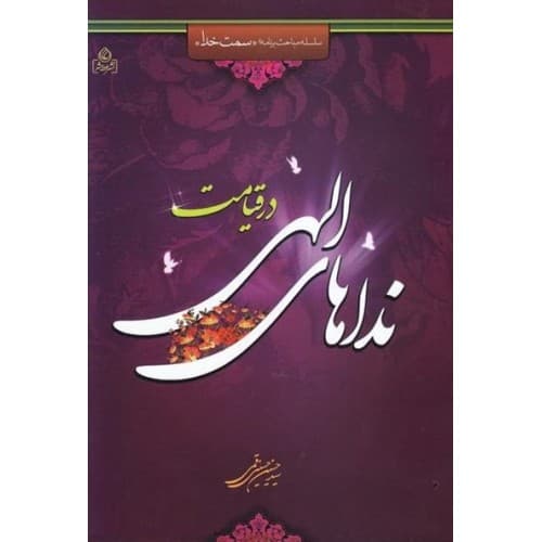 کتاب سلسله مباحث برنامه سمت خدا جلد سوم : نداهای الهی در…
