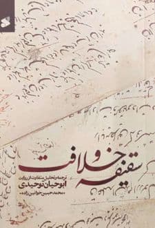 کتاب سقیفه و خلافت — تصویر ۲