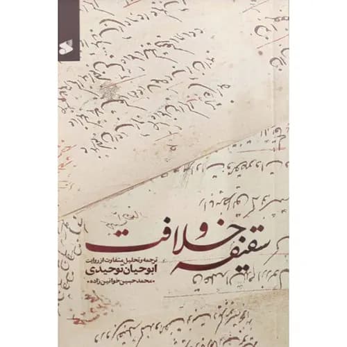 کتاب سقیفه و خلافت