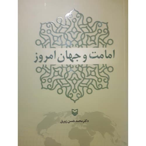 کتاب امامت و جهان امروز