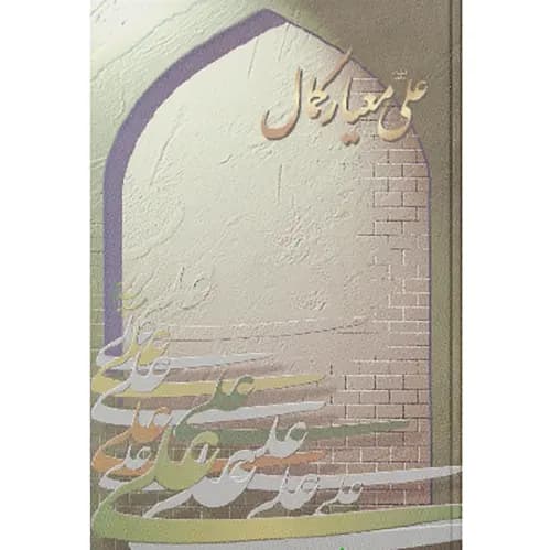 کتاب علی معیار کمال — تصویر ۲