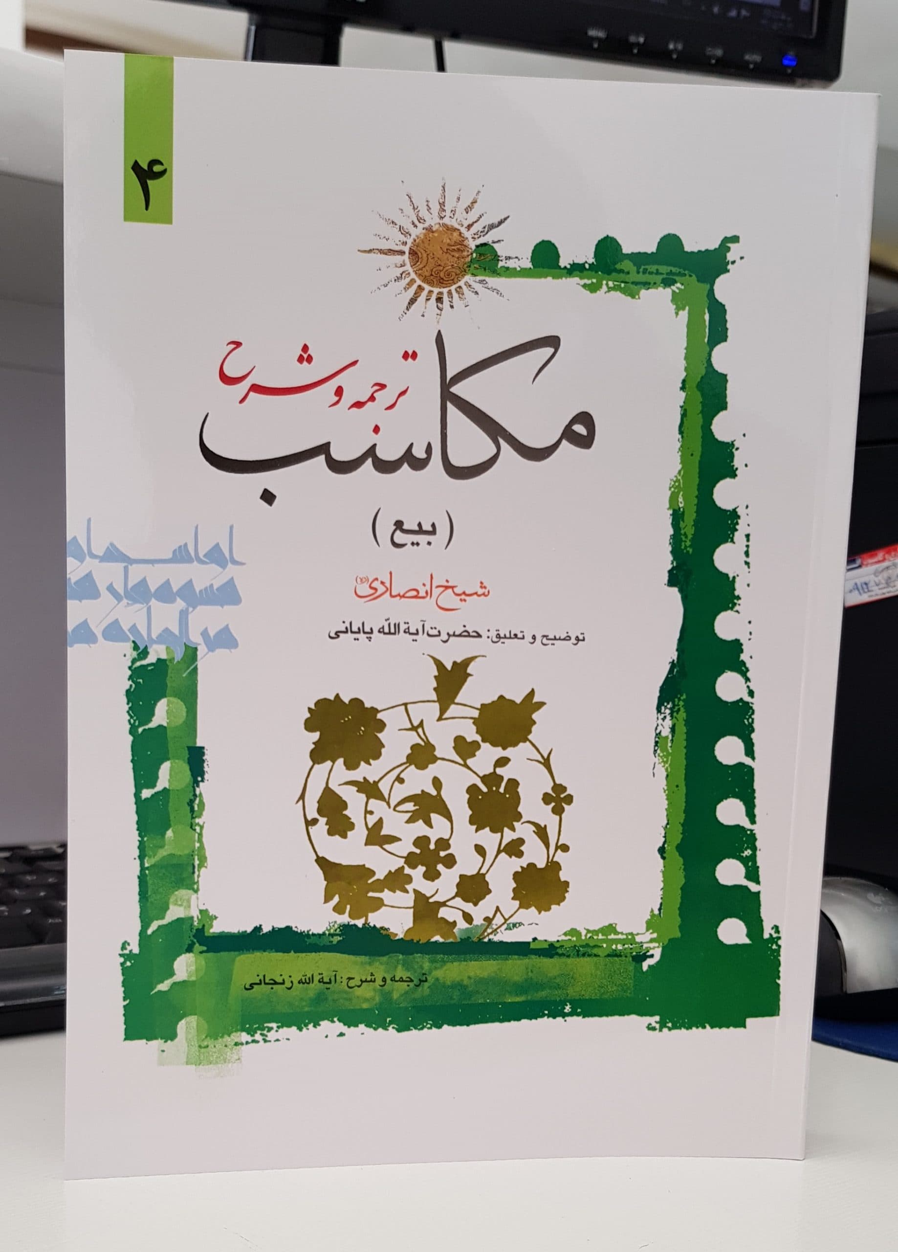 ترجمه و شرح مکاسب (محرمه) جلد4 — تصویر ۲