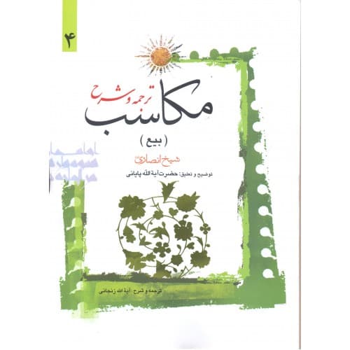 ترجمه و شرح مکاسب (محرمه) جلد4