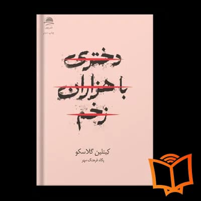 کتاب دختری با هزاران زخم — تصویر ۱۰