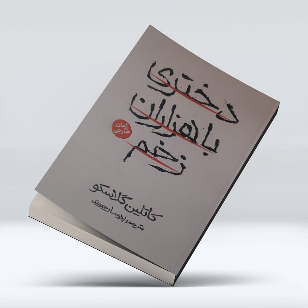 کتاب دختری با هزاران زخم — تصویر ۳