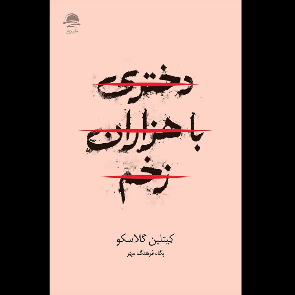 کتاب دختری با هزاران زخم — تصویر ۸