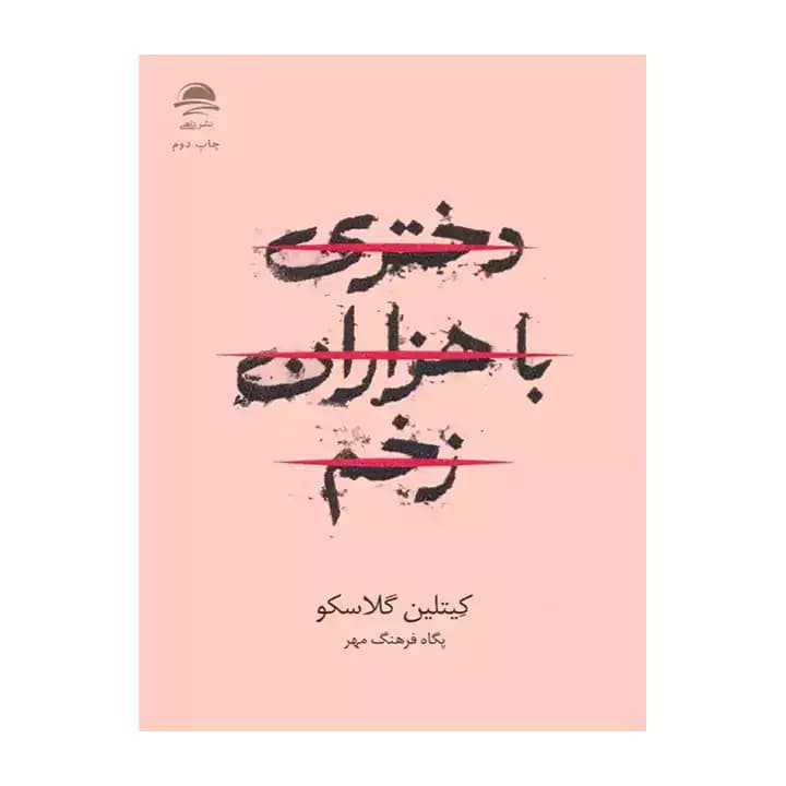 کتاب دختری با هزاران زخم — تصویر ۱۱