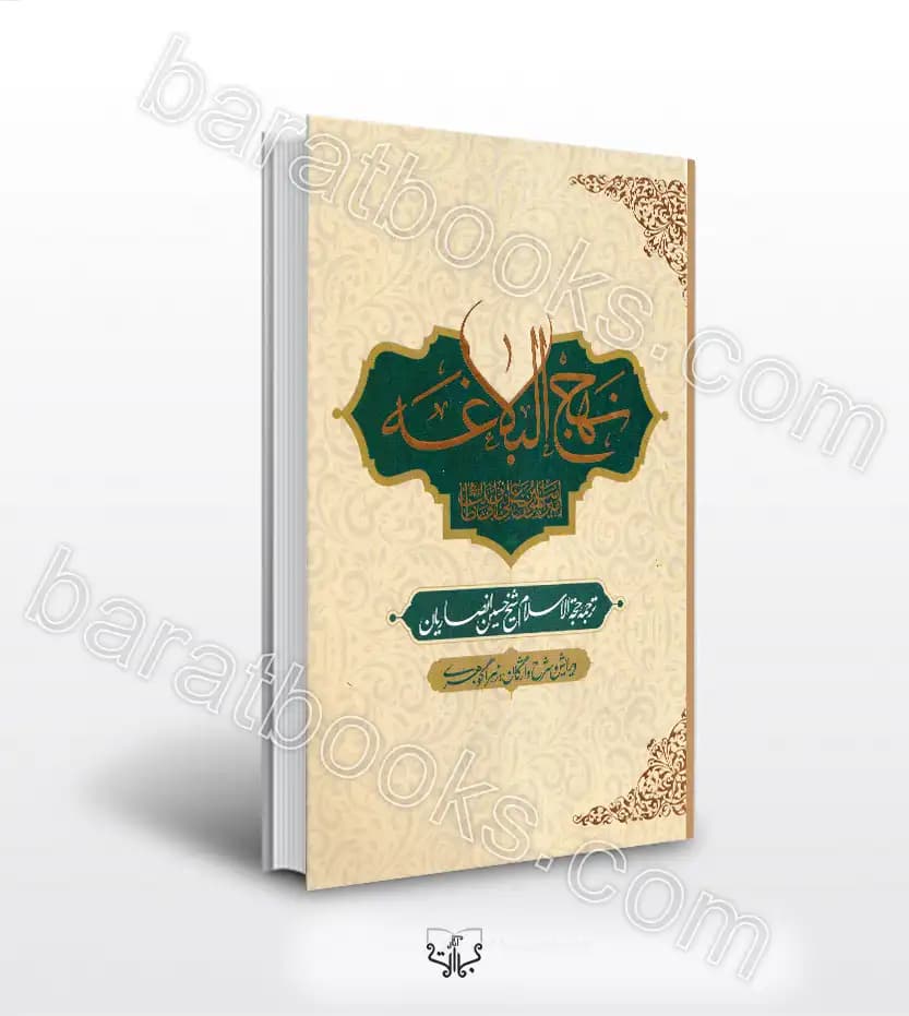 کتاب نهج البلاغه ترجمه شیخ حسین انصاریان همراه با شرح واژگان — تصویر ۲