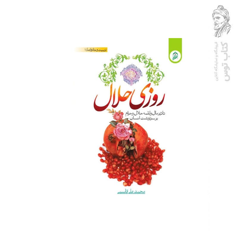 کتاب روزی حلال ( تاثیر مال و لقمه حلال و حرام بر… — تصویر ۲