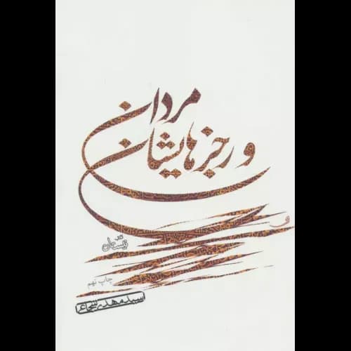 کتاب مردان و رجزهایشان