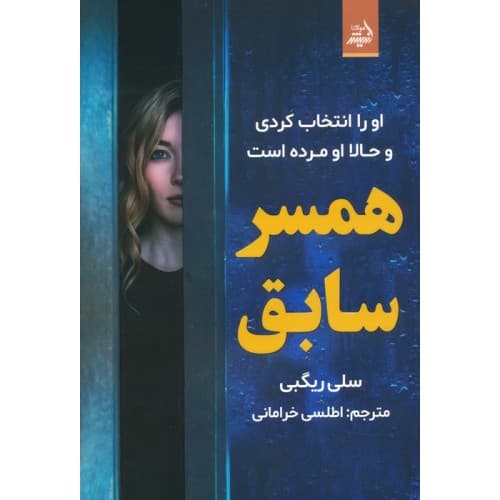 کتاب همسر سابق — تصویر ۲
