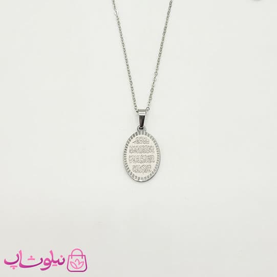 گردنبند و ان یکاد با پلاک بیضی شکل نقره ای کد 349