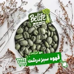 قهوه سبز درشت 50 گرم — تصویر ۳