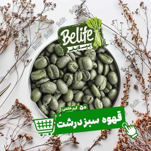 قهوه سبز درشت 50 گرم