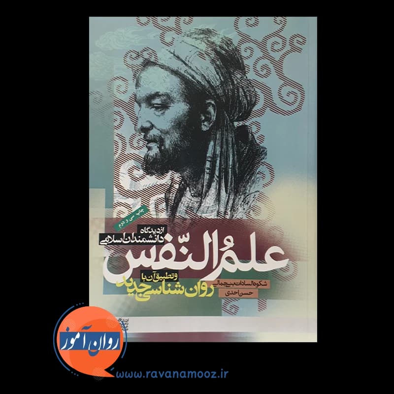 علم النفس از دیدگاه دانشمندان اسلامی – احدی و بنی جمالی — تصویر ۵