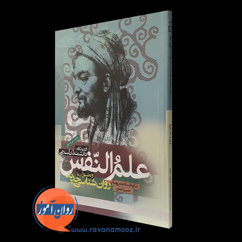 علم النفس از دیدگاه دانشمندان اسلامی – احدی و بنی جمالی — تصویر ۴