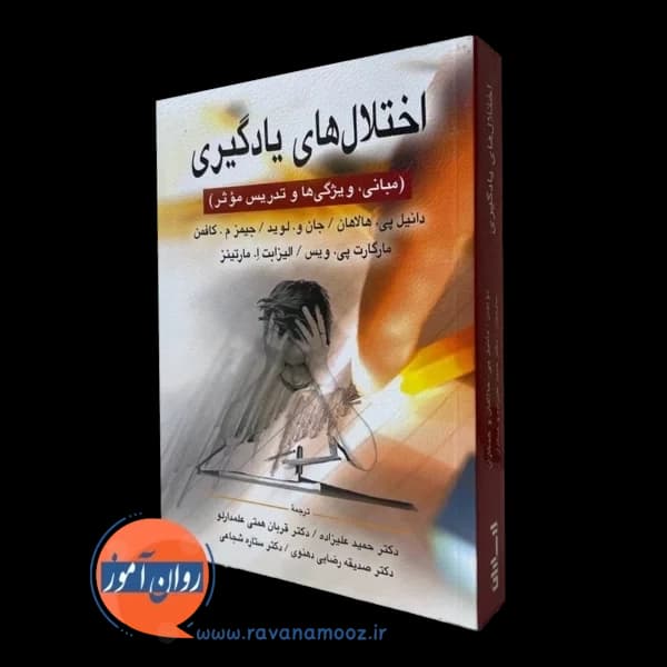 اختلال های یادگیری هالاهان و کافمن – ترجمه حمید علیزاده — تصویر ۴