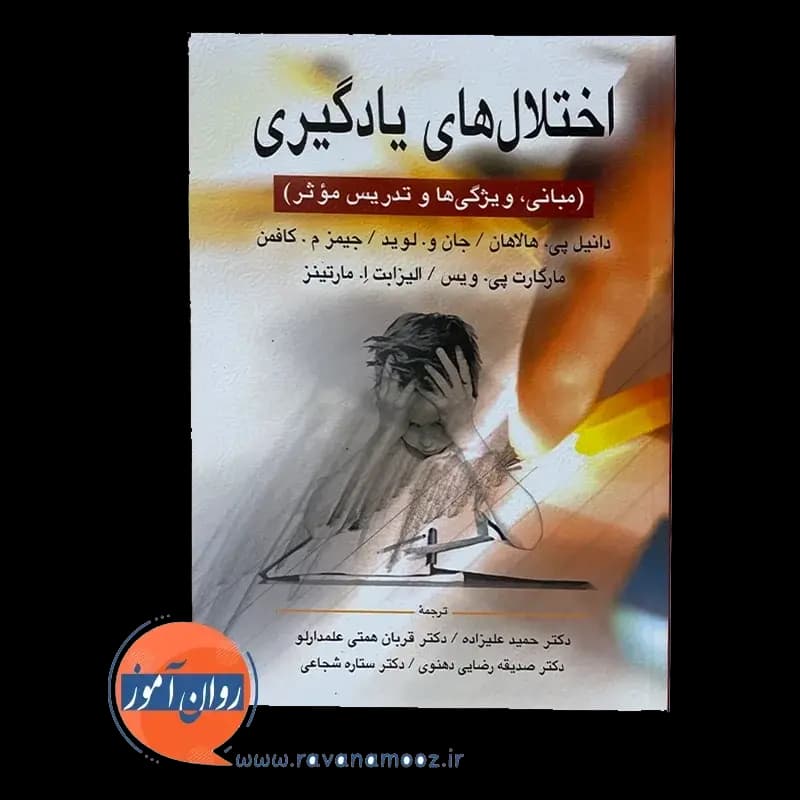اختلال های یادگیری هالاهان و کافمن – ترجمه حمید علیزاده — تصویر ۲