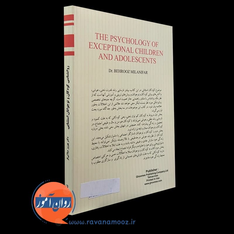 روانشناسی کودکان و نوجوانان استثنایی – بهروز میلانی فر — تصویر ۳