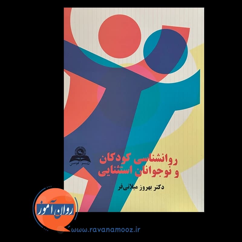 روانشناسی کودکان و نوجوانان استثنایی – بهروز میلانی فر — تصویر ۲