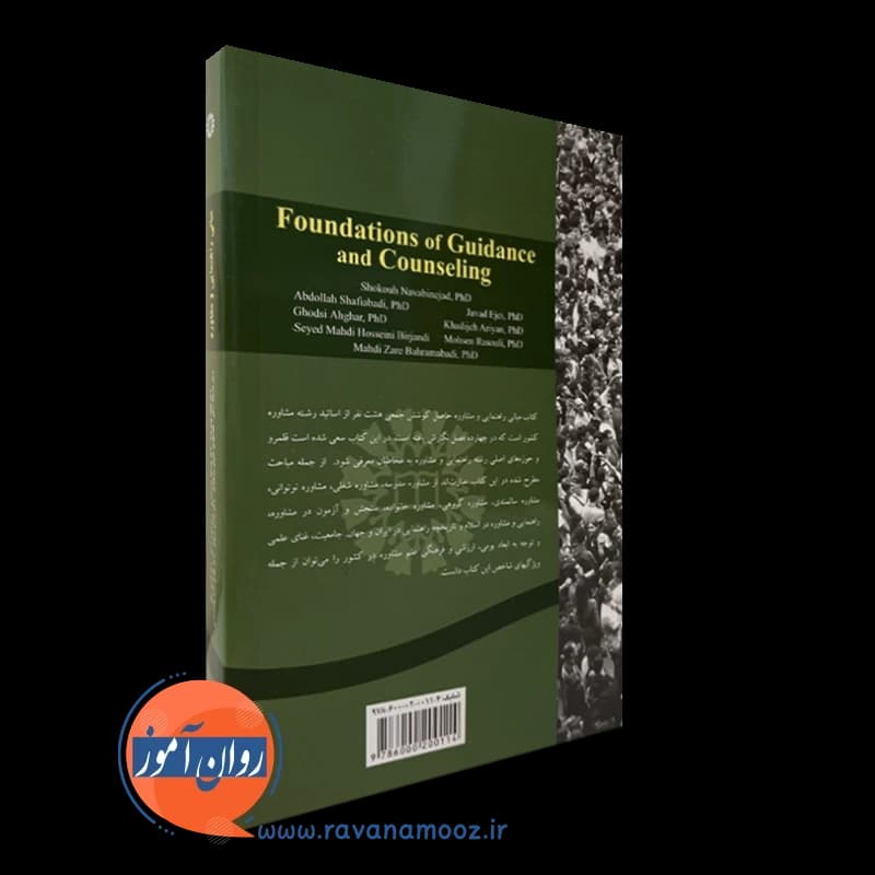 مبانی راهنمایی و مشاوره شکوه نوابی نژاد — تصویر ۳
